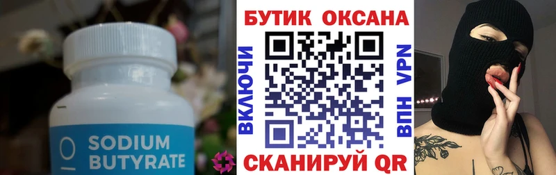 Бутират 99% Пятигорск