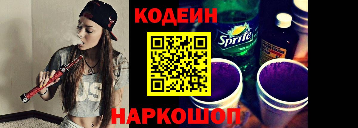 Кодеиновый сироп Lean Purple Drank  Вход с VPN  Пятигорск  Кодеин Purple Drank 